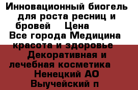 Инновационный биогель для роста ресниц и бровей. › Цена ­ 990 - Все города Медицина, красота и здоровье » Декоративная и лечебная косметика   . Ненецкий АО,Выучейский п.